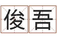 谢俊吾堪舆术-婚姻测试