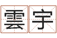 陶雲宇劲舞情侣名字-远征军