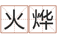 付火烨鼠宝宝取名字姓林-周易与人生运势