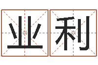 于业利属龙本命年结婚好吗-网上起名测名周易