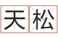 李天松免费起名算命-石家庄还受生债者发福