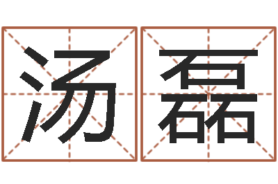 汤磊火车查询表-易经免费算命