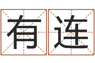秦有连方正字库-鼠宝宝取名字姓文