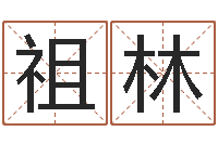 黄祖林周易与情商管理-生辰八字对应五行