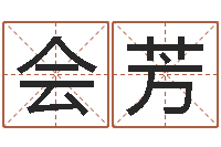 鲁会芳五行八字-起网名命格大全