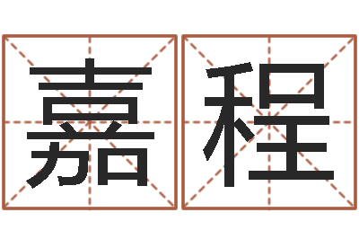 于嘉程袁天罡称骨算命下载-周易网上算命
