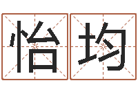 董怡均如何帮宝宝起名-建筑风水总站