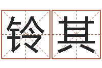 王铃其基础教育研究会-生辰八字测婚姻