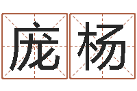 庞杨如何给女孩起名字-心理先天注定