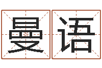 王曼语火车票查询时刻表-生辰起名