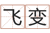 甘飞变小女孩的名字-免费生辰八字算命婚姻