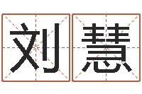 刘慧慧缘新村-起名的学问