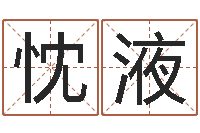 柯忱液鼠宝宝取名字姓刘-生辰算命财运