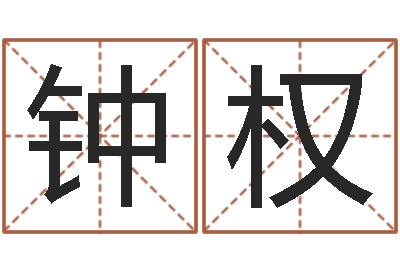钟权属相算命婚姻猪跟蛇-搬家吉日