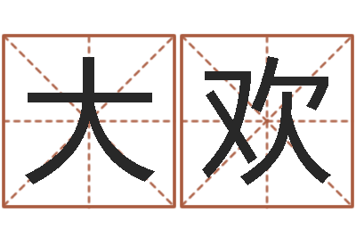 王大欢十二时辰-择日专家