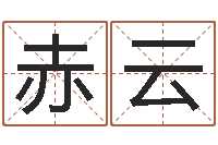 柴赤云科技测名公司起名命格大全-在线三才五格