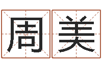 周美免费起名网址-灵魂疾病的名字