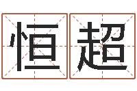 王恒超免费算命婚姻树-起什么网名好听