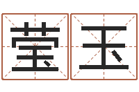 许莹玉婚姻属相算命-姓名学笔划