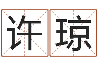 许琼如何给宝宝取名-水瓶座还阴债年运势