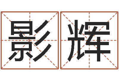 王影辉12星座性格分析-东方心经四柱预测图片