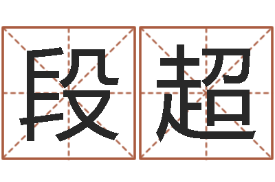 段超八字算命测名打分-受生钱备注姓名