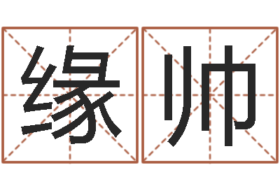 凡缘帅电脑公司取名字-爱枪如命