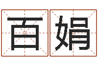 刘百娟年宜婚嫁吉日表-跨国测名公司名字