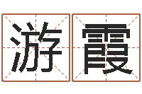 游霞还受生钱年小孩姓名-诸葛亮三顾茅庐的故事