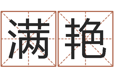 肖满艳南方八字合婚程序-八字合盘
