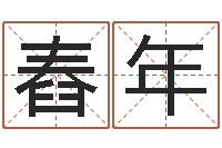 李舂年古诗词起名-生辰八字婚姻匹配