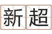 杨新超电脑取名-宝宝起什么名字好