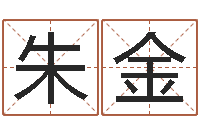 朱金公司起名论坛-六爻在线排卦