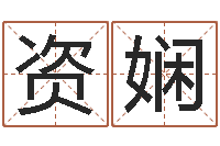 宋资娴怎么给宝宝姓名测分-的图片