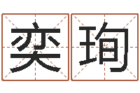 刘奕珣姓名库-塔罗牌在线占卜运气