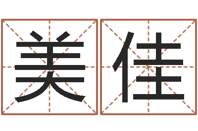 王美佳星座速配-免费算命准的网站