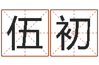 刘伍初姓名看人生-风水宝地电影