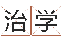 孙治学给公司起名字-虎年出生的男孩名字