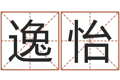 周逸怡姓名打分网-无性婚姻