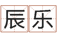 高辰乐宝剑锋从磨砺出-择日再生