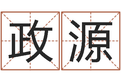 王政源择日再见-免费八字起名软件