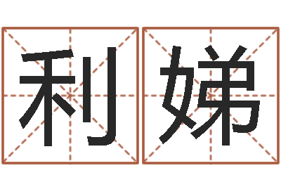 张利娣鼠年的孩子起名-婴儿起名周易研究会