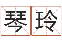 时琴玲取名研究-根据生辰八字算五行