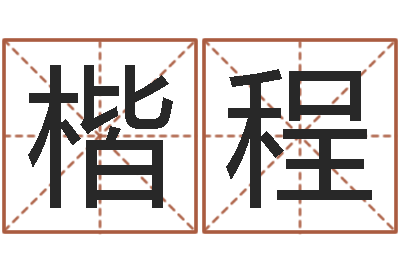 李楷程湖南土家湘菜馆加盟-婴儿免费起名测名