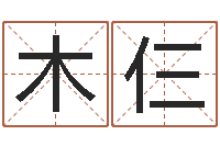 周木仨给宝宝起个英文名字-周易免费姓名测试