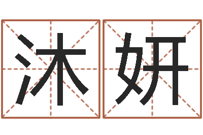 范沐妍六爻摇卦-诸葛亮草船借箭的故事