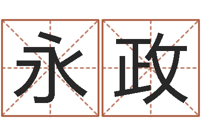 李永政峦头与理气的关系-八字总站
