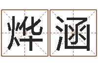 何烨涵电脑取名字-虎年今年运气