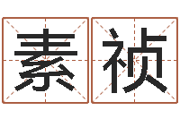 刘素祯免费测试店名-周易算命名字配对