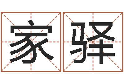 李家驿婴儿早教补救命格大全-免费婴儿起名测字